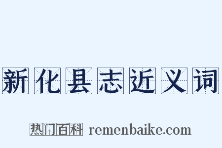 新化县志近义词是什么意思的图片